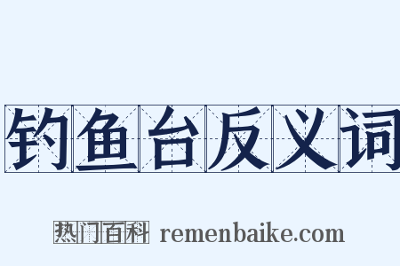 钓鱼台反义词是什么意思的图片